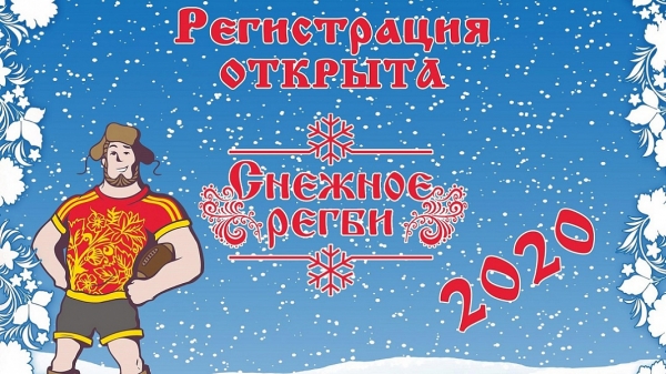 Началась регистрация для участия в девятом фестивале «Снежное регби» 